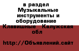  в раздел : Музыкальные инструменты и оборудование » Клавишные . Калужская обл.